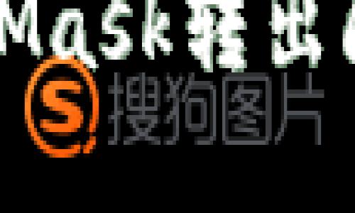 如何解除MetaMask转出限制的完整指南