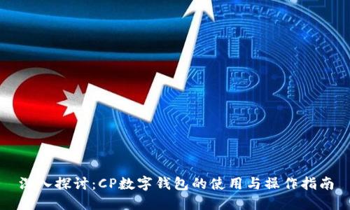 深入探讨：CP数字钱包的使用与操作指南