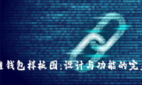 区块链钱包样板图：设计与功能的完美结合