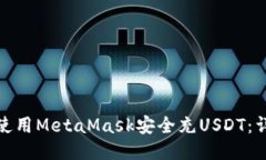 : 如何使用MetaMask安全充