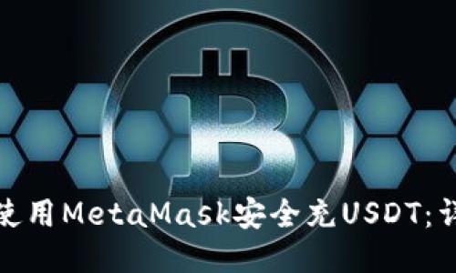 : 如何使用MetaMask安全充USDT：详细指南