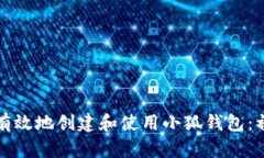 如何快速有效地创建和使