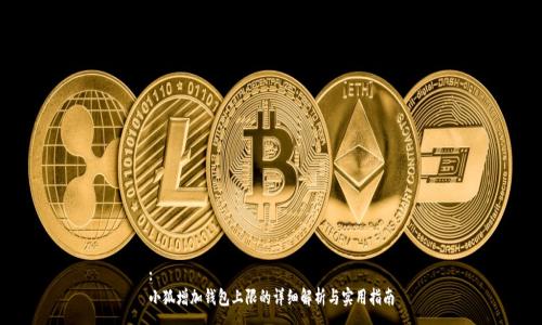 :
小狐增加钱包上限的详细解析与实用指南