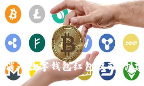 全面解析：如何有效消灭数字钱包红包提醒，创建更专注的生活环境