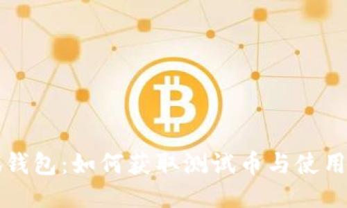 小狐钱包：如何获取测试币与使用指南