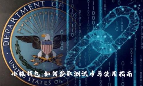 小狐钱包：如何获取测试币与使用指南