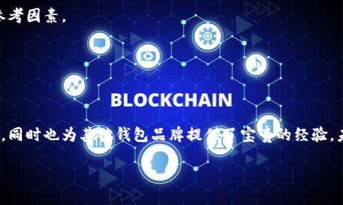 小狐钱包崩溃：原因、影响与解决方案全面解析

小狐钱包, 数字钱包崩溃, 区块链技术, 用户安全/guanjianci

引言
近年来，随着数字货币和区块链技术的发展，各类数字钱包如雨后春笋般涌现。其中，小狐钱包因其便捷性和用户友好的界面，吸引了大量用户。然而，最近关于小狐钱包崩溃的消息引发了广泛关注。本文将深度分析小狐钱包崩溃的原因、影响，并提供有效的解决方案，帮助用户更好地理解这一事件。

小狐钱包崩溃的原因
小狐钱包崩溃的原因可以归结为以下几个方面：

h41. 技术故障/h4
任何技术产品都可能遭遇故障，小狐钱包也不例外。系统更新、服务器崩溃或者软件漏洞都可能导致部分功能失效。

h42. 黑客攻击/h4
在数字资产日益受到重视的背景下，黑客攻击的事件屡见不鲜。小狐钱包在安全性上可能存在缺陷，成为黑客的攻击目标，导致用户资产损失。

h43. 用户操作失误/h4
在数字钱包的使用过程中，一些用户可能因操作不当而导致资产丢失或账户异常。用户教育不足也是导致崩溃的一个因素。

h44. 监管政策变化/h4
数字货币的监管政策常常变化，新的法规和政策可能对小狐钱包的运营产生影响，导致服务不可用或被迫停止。

小狐钱包崩溃的影响
小狐钱包的崩溃不仅影响了其用户的资产安全，也对整个数字货币行业产生了一定的负面影响。

h41. 用户信任危机/h4
当用户发现自己的资产存在风险时，首先会产生不安和恐惧，并对小狐钱包的信任度下降。这种信任危机一旦形成，可能会造成长期的用户流失。

h42. 行业声誉受损/h4
小狐钱包的崩溃可能导致外界对整个数字钱包行业的看法趋于负面，影响其他平台的声誉和用户数，从而造成行业整体发展受阻。

h43. 监管加强/h4
由于用户资产遭受损失，监管部门可能会加大对数字货币及其相关业务的管控力度。这一方面增加了合规成本，另一方面可能限制行业发展空间。

解决方案与建议
对于小狐钱包崩溃所引发的问题，用户和平台都应采取措施积极应对。

h41. 加强安全措施/h4
小狐钱包应该投资于提升其安全技术，为用户提供更安全的使用环境。引入多重身份验证、加密技术等都是有效的防范手段。

h42. 增强用户教育/h4
平台应加强用户教育，提供详细易懂的操作指南和安全提示，帮助用户了解如何有效使用钱包及避免常见错误。

h43. 及时透明的沟通/h4
在发生崩溃事件时，小狐钱包应及时向用户通报情况，保持透明，以重建信任。在问题解决后，也应告知用户改进措施。

h44. 法律合规/h4
加强与监管机构的合作，确保产品在法律框架内运行，避免因政策变化而受到影响。

可能相关的问题
1. 小狐钱包用户如何应对崩溃事件带来的损失？
用户应立即联系小狐钱包的客服寻求帮助，并检查自己的账户及交易记录。同时，建议用户定期备份重要数据，以降低损失风险。

2. 小狐钱包的崩溃事件是否会引发更多的黑客攻击？
由于小狐钱包的崩溃可能让部分用户资产暴露，黑客可能会将目光投向这一平台，因此平台在后续需要加倍重视安全。

3. 底层技术对数字钱包安全性的影响有多大？
底层技术的安全性是决定数字钱包安全的根本。在开发时需要充分考虑技术的可扩展性和安全性，避免未来可能的危机。

4. 如何评估一个数字钱包的安全性？
用户可通过查看钱包的行业评级、用户反馈以及历史安全事件来评估其安全性。此外，技术团队实力、技术更新频率也是重要参考因素。

5. 崩溃事件对其他数字钱包品牌的启示是什么？
其他品牌应吸取小狐钱包的教训，注重安全技术的投资及用户教育，以防止类似事件发生，并保障自身品牌的声誉。 

总结
小狐钱包崩溃事件为整个数字钱包行业敲响了警钟。理解其原因、影响和相应的解决方案，可以帮助用户更好地管理数字资产，同时也为其他钱包品牌提供了宝贵的经验。未来，全行业应共同努力，提升安全性和用户体验，确保数字货币的健康发展。 

如有继续深入的探讨，期待更多行业专家的参与和分享，共同推动数字钱包技术的发展。