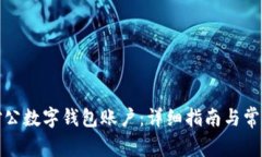 如何关联对公数字钱包账