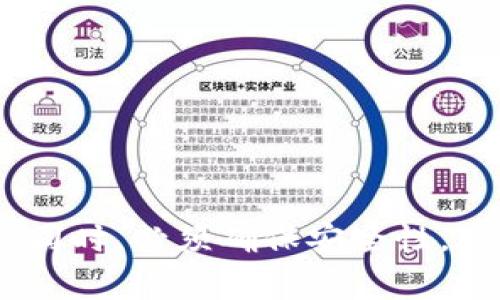   华为手机如何安装MetaMask应用程序：一步一步的详细指南 / 

 guanjianci 华为手机, MetaMask, 钱包, 加密货币 /guanjianci 

### 引言

随着区块链技术的普及，加密货币钱包的需求日益增加。MetaMask作为其中一种非常流行的数字钱包，不仅支持以太坊等ERC20代币，还可以通过浏览器扩展功能直接与以太坊网络进行交互。虽然MetaMask在安卓和苹果iOS平台上都可用，但对于华为手机用户来说，如何在手机上安装和设置MetaMask也许不是一个简单的任务。本文将详细介绍华为手机如何安装MetaMask的步骤，解决用户在这一过程中可能遇到的问题。

### 1. 什么是MetaMask？

MetaMask是一款广受欢迎的加密货币钱包，它允许用户安全存储、管理以及交易以太坊和ERC20代币。除了钱包功能外，MetaMask还可以作为一个使用户能够访问以太坊区块链应用（DApps）的浏览器扩展和移动应用。其用户友好的界面和强大的功能使得MetaMask在加密货币社区中得到了广泛的认可。

MetaMask的核心功能包括：
ul
    li存储和管理资产：用户可以在MetaMask中存储以太坊及其代币，便捷地进行资产管理。/li
    li与DApps的互动：MetaMask允许用户无缝访问各种以太坊应用，例如去中心化交易所、DeFi平台和NFT市场。/li
    li安全性：MetaMask对私钥进行加密，用户的资产得到有效保护。/li
/ul

### 2. 为什么在华为手机上使用MetaMask？

华为手机以其高性能和安全性而受到用户的青睐。借助MetaMask，华为手机用户可以轻松管理他们的加密货币资产，参与去中心化金融（DeFi）、以及进行NFT交易。使用华为手机的优势在于其强大的硬件支持和软件，可以提升MetaMask的运行效率。

此外，华为手机通常具有良好的安全性，适合存储敏感信息如私钥等。这为用户提供了一个安全的环境，以最大化MetaMask的潜在功能。

### 3. 如何在华为手机上安装MetaMask？

安装MetaMask应用程序并不复杂，但由于华为手机无法直接访问Google Play商店，用户需要了解一些额外步骤。以下为详细的安装步骤：

步骤1：下载MetaMask APK文件
首先，您需要从官方渠道或可信赖的第三方网站下载MetaMask的APK文件。确保您选择的来源是可靠的，避免下载到恶意软件或病毒文件。

步骤2：允许安装未知来源的应用
在华为手机上打开设置，找到“安全和隐私”选项。进入后，选择“更多设置”，然后启用“安装未知应用”。这将允许您安装非应用商店来源的程序。

步骤3：安装MetaMask
下载完成后，找到APK文件并点击安装。系统可能会提示您确认安装，点击“安装”即可。

步骤4：设置MetaMask账户
安装完成后，打开MetaMask应用。您可以选择创建新账户或导入现有账户。如果您是新用户，按照提示创建一个强密码，并安全记录您的恢复短语，这是恢复账户的重要信息。

步骤5：使用MetaMask进行交易
完成设置后，您可以开始使用MetaMask进行加密货币交易和DApps互动。确保在使用之前了解如何正确操作和转移资金，以避免潜在的损失。

### 4. 使用MetaMask需要注意的事项

虽然MetaMask在使用方面非常方便，但用户在使用过程中还是需要注意一些安全性和操作中的问题：

安全性
切记不要泄露您的私钥与恢复短语。这些信息是您对钱包的访问权限，丢失或泄露可能导致您的资产被盗取。

网络费用
在进行交易时，您需要支付以太坊网络的Gas费用，确保您的钱包中有足够的ETH来支付这些费用。

使用DApps的注意事项
在使用DApps时，请确保您在官方或可信赖的平台上进行访问，防止遭到钓鱼网站的攻击。

### 5. 相关问题解答

#### 问题1：MetaMask的安全性如何？

在使用MetaMask和其他数字资产钱包时，安全性是关注的主要问题之一。MetaMask采取了一系列措施来提高用户的资产安全性。首先，MetaMask为用户的私钥提供了安全的加密存储。您的私钥不会被上传到服务器，而是保存在用户设备上，确保只有您能够访问。此外，MetaMask还支持硬件钱包的集成，进一步提高安全性。

但是，用户仍需负责任地管理自己的资产。这包括使用强密码，不与他人分享个人信息，以及开启两步验证等保护措施。如果用户误将其恢复短语或私钥泄露，他人将能够完全控制用户的资产，因此绝对要确保这些信息的私密性。

此外，MetaMask也会定期更新其应用，修复潜在的安全漏洞，因此保持应用的最新状态非常重要。

MetaMask的常见安全隐患
尽管MetaMask经过精心设计以确保安全，用户仍需意识到一些安全隐患，例如：
ul
    listrong钓鱼攻击：/strong用户常常无意中访问伪造的MetaMask网站，输入其私钥或恢复短语而导致资产被盗。/li
    listrong恶意软件： /strong某些恶意软件可能会对用户的设备进行攻击，窃取其加密信息。/li
/ul

因此，用户在连接寻求使用所需服务时，需谨慎选择相应的平台，避免进入不受信任或可疑的DApps。

#### 问题2：如何导入现有的MetaMask账户？

如果您已经在其他设备上使用MetaMask并希望在华为手机上导入账户，可以通过以下步骤轻松实现：

步骤1：获取恢复短语
您首先需要获取您旧设备的MetaMask的恢复短语。这62个字母的组合能够让您恢复对钱包的访问。确保这些信息在安全的环境下查看，避免泄露。

步骤2：打开MetaMask并选择“导入钱包”
在华为手机上打开MetaMask应用，选择“导入钱包”选项。

步骤3：输入恢复短语
按照提示输入您的恢复短语，之后MetaMask会引导您设置密码。确保选择一个足够复杂和安全的密码以保护您的钱包。

步骤4：确认并完成导入
确认所有信息无误后，完成导入操作。您将能够看到您的数字资产，以及进行各种交易。

导入账户时，务必确保在可靠的网络环境下进行操作，以免中途遭遇风险。

#### 问题3：如何使用DApps？

使用MetaMask的一个主要优点是能够很容易地与去中心化应用（DApps）互动。以下是一些使用DApps的步骤：

步骤1：连接MetaMask
访问希望使用的DApp网站，页面上会提示您连接MetaMask。点击连接后，MetaMask将弹出窗口，询问您是否允许DApp访问您的地址。

步骤2：进行交易
完成连接后，您可以利用DApp平台的多种功能。例如，在去中心化交易所（DEX）上，您可以进行资产的交易和兑换。当您进行交易时，MetaMask会提示确认交易的细节，包括交易的金额和Gas费用，确保在确认以前仔细检查。

步骤3：结束连接
使用完DApp后，建议您登出并切断与该DApp的连接。相应的选项通常在MetaMask应用中的设置中可找到，确保您的账户不会保持连接状态，从而提高安全性。

### 结语

MetaMask为华为手机用户提供了一个便捷的数字资产管理工具。无论是在交易加密货币，还是在访问去中心化金融应用，MetaMask都能够为用户提供完美的工具和功能。然而，用户在享受这些便利的同时，必须确保安全性，避免潜在的风险。希望本文能帮助华为用户轻松安装和使用MetaMask，实现更加安全高效的数字资产管理。