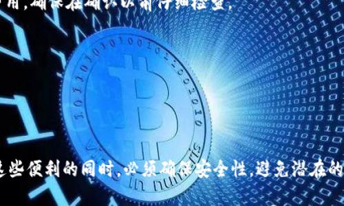   华为手机如何安装MetaMask应用程序：一步一步的详细指南 / 

 guanjianci 华为手机, MetaMask, 钱包, 加密货币 /guanjianci 

### 引言

随着区块链技术的普及，加密货币钱包的需求日益增加。MetaMask作为其中一种非常流行的数字钱包，不仅支持以太坊等ERC20代币，还可以通过浏览器扩展功能直接与以太坊网络进行交互。虽然MetaMask在安卓和苹果iOS平台上都可用，但对于华为手机用户来说，如何在手机上安装和设置MetaMask也许不是一个简单的任务。本文将详细介绍华为手机如何安装MetaMask的步骤，解决用户在这一过程中可能遇到的问题。

### 1. 什么是MetaMask？

MetaMask是一款广受欢迎的加密货币钱包，它允许用户安全存储、管理以及交易以太坊和ERC20代币。除了钱包功能外，MetaMask还可以作为一个使用户能够访问以太坊区块链应用（DApps）的浏览器扩展和移动应用。其用户友好的界面和强大的功能使得MetaMask在加密货币社区中得到了广泛的认可。

MetaMask的核心功能包括：
ul
    li存储和管理资产：用户可以在MetaMask中存储以太坊及其代币，便捷地进行资产管理。/li
    li与DApps的互动：MetaMask允许用户无缝访问各种以太坊应用，例如去中心化交易所、DeFi平台和NFT市场。/li
    li安全性：MetaMask对私钥进行加密，用户的资产得到有效保护。/li
/ul

### 2. 为什么在华为手机上使用MetaMask？

华为手机以其高性能和安全性而受到用户的青睐。借助MetaMask，华为手机用户可以轻松管理他们的加密货币资产，参与去中心化金融（DeFi）、以及进行NFT交易。使用华为手机的优势在于其强大的硬件支持和软件，可以提升MetaMask的运行效率。

此外，华为手机通常具有良好的安全性，适合存储敏感信息如私钥等。这为用户提供了一个安全的环境，以最大化MetaMask的潜在功能。

### 3. 如何在华为手机上安装MetaMask？

安装MetaMask应用程序并不复杂，但由于华为手机无法直接访问Google Play商店，用户需要了解一些额外步骤。以下为详细的安装步骤：

步骤1：下载MetaMask APK文件
首先，您需要从官方渠道或可信赖的第三方网站下载MetaMask的APK文件。确保您选择的来源是可靠的，避免下载到恶意软件或病毒文件。

步骤2：允许安装未知来源的应用
在华为手机上打开设置，找到“安全和隐私”选项。进入后，选择“更多设置”，然后启用“安装未知应用”。这将允许您安装非应用商店来源的程序。

步骤3：安装MetaMask
下载完成后，找到APK文件并点击安装。系统可能会提示您确认安装，点击“安装”即可。

步骤4：设置MetaMask账户
安装完成后，打开MetaMask应用。您可以选择创建新账户或导入现有账户。如果您是新用户，按照提示创建一个强密码，并安全记录您的恢复短语，这是恢复账户的重要信息。

步骤5：使用MetaMask进行交易
完成设置后，您可以开始使用MetaMask进行加密货币交易和DApps互动。确保在使用之前了解如何正确操作和转移资金，以避免潜在的损失。

### 4. 使用MetaMask需要注意的事项

虽然MetaMask在使用方面非常方便，但用户在使用过程中还是需要注意一些安全性和操作中的问题：

安全性
切记不要泄露您的私钥与恢复短语。这些信息是您对钱包的访问权限，丢失或泄露可能导致您的资产被盗取。

网络费用
在进行交易时，您需要支付以太坊网络的Gas费用，确保您的钱包中有足够的ETH来支付这些费用。

使用DApps的注意事项
在使用DApps时，请确保您在官方或可信赖的平台上进行访问，防止遭到钓鱼网站的攻击。

### 5. 相关问题解答

#### 问题1：MetaMask的安全性如何？

在使用MetaMask和其他数字资产钱包时，安全性是关注的主要问题之一。MetaMask采取了一系列措施来提高用户的资产安全性。首先，MetaMask为用户的私钥提供了安全的加密存储。您的私钥不会被上传到服务器，而是保存在用户设备上，确保只有您能够访问。此外，MetaMask还支持硬件钱包的集成，进一步提高安全性。

但是，用户仍需负责任地管理自己的资产。这包括使用强密码，不与他人分享个人信息，以及开启两步验证等保护措施。如果用户误将其恢复短语或私钥泄露，他人将能够完全控制用户的资产，因此绝对要确保这些信息的私密性。

此外，MetaMask也会定期更新其应用，修复潜在的安全漏洞，因此保持应用的最新状态非常重要。

MetaMask的常见安全隐患
尽管MetaMask经过精心设计以确保安全，用户仍需意识到一些安全隐患，例如：
ul
    listrong钓鱼攻击：/strong用户常常无意中访问伪造的MetaMask网站，输入其私钥或恢复短语而导致资产被盗。/li
    listrong恶意软件： /strong某些恶意软件可能会对用户的设备进行攻击，窃取其加密信息。/li
/ul

因此，用户在连接寻求使用所需服务时，需谨慎选择相应的平台，避免进入不受信任或可疑的DApps。

#### 问题2：如何导入现有的MetaMask账户？

如果您已经在其他设备上使用MetaMask并希望在华为手机上导入账户，可以通过以下步骤轻松实现：

步骤1：获取恢复短语
您首先需要获取您旧设备的MetaMask的恢复短语。这62个字母的组合能够让您恢复对钱包的访问。确保这些信息在安全的环境下查看，避免泄露。

步骤2：打开MetaMask并选择“导入钱包”
在华为手机上打开MetaMask应用，选择“导入钱包”选项。

步骤3：输入恢复短语
按照提示输入您的恢复短语，之后MetaMask会引导您设置密码。确保选择一个足够复杂和安全的密码以保护您的钱包。

步骤4：确认并完成导入
确认所有信息无误后，完成导入操作。您将能够看到您的数字资产，以及进行各种交易。

导入账户时，务必确保在可靠的网络环境下进行操作，以免中途遭遇风险。

#### 问题3：如何使用DApps？

使用MetaMask的一个主要优点是能够很容易地与去中心化应用（DApps）互动。以下是一些使用DApps的步骤：

步骤1：连接MetaMask
访问希望使用的DApp网站，页面上会提示您连接MetaMask。点击连接后，MetaMask将弹出窗口，询问您是否允许DApp访问您的地址。

步骤2：进行交易
完成连接后，您可以利用DApp平台的多种功能。例如，在去中心化交易所（DEX）上，您可以进行资产的交易和兑换。当您进行交易时，MetaMask会提示确认交易的细节，包括交易的金额和Gas费用，确保在确认以前仔细检查。

步骤3：结束连接
使用完DApp后，建议您登出并切断与该DApp的连接。相应的选项通常在MetaMask应用中的设置中可找到，确保您的账户不会保持连接状态，从而提高安全性。

### 结语

MetaMask为华为手机用户提供了一个便捷的数字资产管理工具。无论是在交易加密货币，还是在访问去中心化金融应用，MetaMask都能够为用户提供完美的工具和功能。然而，用户在享受这些便利的同时，必须确保安全性，避免潜在的风险。希望本文能帮助华为用户轻松安装和使用MetaMask，实现更加安全高效的数字资产管理。
