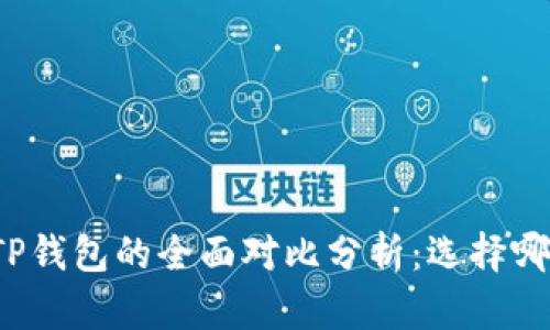 小狐钱包与TP钱包的全面对比分析：选择哪个更适合你？