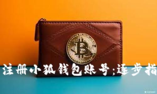 如何高效批量注册小狐钱包账号：逐步指南与实用技巧