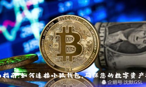全面指南：如何连接小狐钱包，确保您的数字资产安全