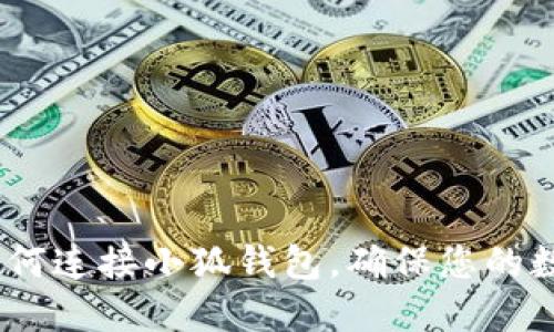 全面指南：如何连接小狐钱包，确保您的数字资产安全