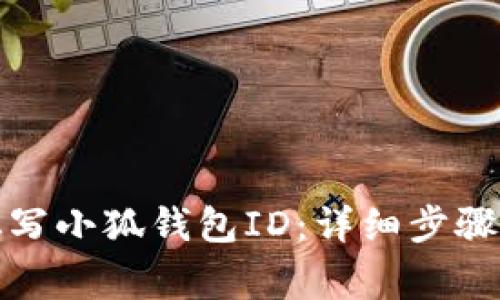 如何正确填写小狐钱包ID：详细步骤与注意事项