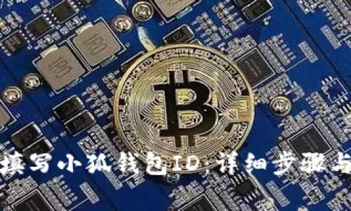 如何正确填写小狐钱包ID：详细步骤与注意事项