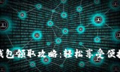 京东数字钱包领取攻略：