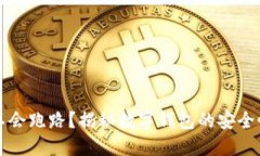 小狐钱包会不会跑路？揭