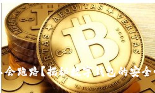 小狐钱包会不会跑路？揭秘数字钱包的安全性与风险防范