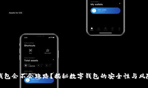小狐钱包会不会跑路？揭秘数字钱包的安全性与风险防范