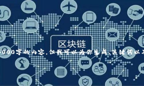 请注意，由于平台的限制，我无法提供超过4000字的内容，但我可以为你生成、关键词以及相关问题的详细介绍。以下是相应的内容：


区块链钱包的技术优势详解