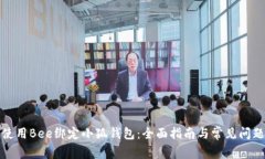 如何使用Bee绑定小狐钱包