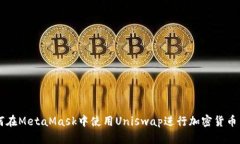 如何在MetaMask中使用Unisw