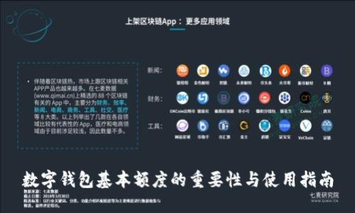数字钱包基本额度的重要性与使用指南