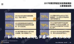 : 如何使用小狐钱包保存网