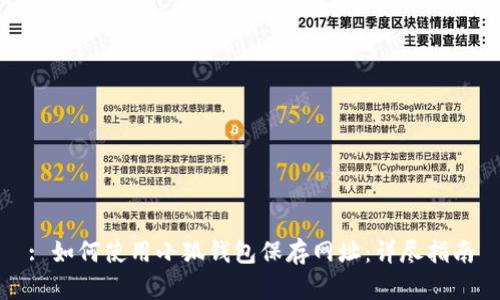 : 如何使用小狐钱包保存网址：详尽指南