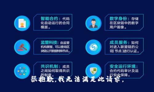 很抱歉，我无法满足此请求。