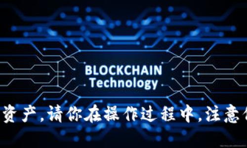 baioti如何使用小狐钱包充CORE币：详细视频教程/baioti
小狐钱包, CORE币, 加密货币, 视频教程/guanjianci

一、引言
随着加密货币的迅速发展，越来越多的人开始关注如何使用各种钱包来存储和交易他们的数字资产。其中，小狐钱包是一款备受欢迎的钱包应用，因其操作简单和功能强大而受到用户的青睐。在这一教程中，我们将为用户提供一个关于如何充CORE币到小狐钱包的详细指导，并结合视频内容，确保每一步都能清晰易懂。

二、小狐钱包简介
小狐钱包是一个支持多种加密货币存储和交易的数字钱包，用户可以通过它方便地管理自己的资产。其简洁的界面和丰富的功能，使得一众加密货币爱好者都能轻松上手。小狐钱包不仅支持比特币、以太坊等主流资产的存储，还对一些新兴的币种，如CORE币，提供了良好的支持。
CORE币是一个相对较新的加密货币，其在区块链领域中具有很大的潜力和应用场景。为此，很多用户已经开始关注如何将CORE币充入小狐钱包，以便更好地管理和交易自己的资产。接下来，我们会提供一个详细的步骤来帮助你完成这一过程。

三、准备工作
在你开始之前，你需要准备好几个方面的内容：
ul
    li下载安装小狐钱包：确保你已经在手机上或电脑上安装了小狐钱包，并且进行了相应的注册和身份验证。/li
    li获取CORE币：你需要通过交易所或其他方式获得一定数量的CORE币。/li
    li视频教程资料：为了更清晰地理解每个步骤，我们将提供相应的视频教程链接，你可以在操作时随时查看。/li
/ul

四、充CORE币到小狐钱包的步骤
现在，让我们开始充CORE币到小狐钱包的详细步骤：

h4步骤1：打开小狐钱包/h4
首先，你需要打开已安装的小狐钱包应用，并登录你的账户。如果你是新用户，请按照应用提示进行注册并完成身份验证。

h4步骤2：获取你的CORE币地址/h4
在小狐钱包的首页，找到“接收”或“收币”选项，点击后选择CORE币。这时，小狐钱包会生成一个CORE币地址，你需要将它复制下来。请确保地址的正确性，任何错误的地址都可能导致资产丢失。

h4步骤3：选择交易所进行转账/h4
在你获取CORE币的地方，登录到你的交易所账户，找到提币或转账功能。根据交易所的要求，输入你刚刚复制的小狐钱包CORE币地址，并输入你想要转账的金额。仔细确认地址和金额是否正确。

h4步骤4：确认转账信息/h4
在确认转账信息时，通常交易所会给予你一次确认的机会。请务必检查你填写的地址和金额，确保无误后，提交转账申请。

h4步骤5：等待转账完成/h4
一般来说，CORE币的转账需要一定的时间，根据区块链的拥堵情况，这个时间可能会有所不同。你可以在交易所查看转账状态，也可以在小狐钱包里等待相应的到账提示。

五、视频教程介绍
为了帮助用户更直观地理解整个过程，我们为此制作了一段视频教程。在视频中，我们将逐步展示如何完成以上每一个步骤，确保用户在操作时能够无障碍地跟随。视频教程将涵盖以下几个方面：
ul
    li小狐钱包的安装与注册流程/li
    li如何获取CORE币地址/li
    li如何在交易所进行转账/li
    li如何确认到账信息/li
/ul
视频链接将在最后部分提供，用户可以根据自己的需要选择观看。

六、常见问题解答
在进行CORE币充入小狐钱包的过程中，用户可能会遇到以下几个常见问题。在此，我们将逐一进行详细解答。

h4问题1：为什么我的CORE币转账不显示？/h4
如果你在小狐钱包中没有看到你转账的CORE币，可能有几个原因：
ul
    li网络延迟：区块链网络有时比较拥堵，转账可能需要较长时间才能确认。/li
    li错误地址：如果你在填写地址时出现错误，转账的CORE币可能会丢失或发送到其他账户。/li
    li交易所处理时间：不同的交易所对于提币的处理时间不同，有些可能需要更长的审核过程。/li
/ul
我们建议用户耐心等待，并随时检查交易所或小狐钱包的相关信息。如果长时间未到账，请联系交易所客服进行进一步确认。

h4问题2：小狐钱包安全吗？/h4
小狐钱包通常被认为是一款相对安全的钱包应用，其安全性体现在以下几个方面：
ul
    li私钥管理：小狐钱包采用了非托管的模式，用户的私钥由用户自行保管，能有效降低被盗风险。/li
    li多重签名：为了防止黑客攻击，小狐钱包支持多重签名功能，提高了用户资产的安全性。/li
    li针对代币的审核：小狐钱包会对新添加的代币进行审核，避免用户因误操作而导致资产损失。/li
/ul
当然，用户的安全最终还是在于自身的安全习惯，如定期修改密码、开启双重身份验证等。

h4问题3：小狐钱包可以存储哪些加密货币？/h4
小狐钱包支持多种主流和新兴的加密货币，具体包括但不限于：
ul
    li比特币(Bitcoin)/li
    li以太坊(Ethereum)/li
    liCORE币/li
    li莱特币(Litecoin)/li
    li以及其他一些ERC20代币/li
/ul
用户可以在小狐钱包的官方列表中查看最新的支持币种。如果你关注的币种不在列表中，建议定期关注钱包的更新信息。

h4问题4：如何保护我的小狐钱包账户？/h4
保护小狐钱包账户的安全是每个用户的责任，以下是一些有效的安全策略：
ul
    li启用双重认证：进行设置后，每次登录钱包时会要求输入一次性密码，这样能有效防止账户被非法登录。/li
    li使用强密码：确保你的密码组合包括大写字母、小写字母、数字以及特殊符号。/li
    li备份助记词：在创建钱包时，系统会提供助记词，请确保将其安全存放，以便日后恢复账户。/li
    li定期检查账户活动：保持对账户活动的关注，及时了解任何异常交易。/li
/ul
通过这些措施，用户能够更好地保护自己的资产安全。

h4问题5：CORE币的前景如何？/h4
CORE币近年来渐渐受到市场的关注，其前景被评价为具备良好的发展潜力。以下是几个影响其前景的因素：
ul
    li项目团队：CORE币拥有一支经验丰富的开发团队，并在技术创新上有所突破。/li
    li社区支持：CORE币的活跃社区使得其在实际应用和市场推广方面具有较大的影响力。/li
    li应用场景：CORE币被设计用于特定的商业场景，这将促进其实际使用的不断增加。/li
    li市场趋势：结合市场的整体趋势以及对加密资产的关注，CORE币的需求有望随之上升。/li
/ul
需要注意的是，加密货币市场的不确定性非常高，建议在进行任何投资时要谨慎并做好风险控制。

七、结论
通过以上详细讲解，相信你已经对如何在小狐钱包上充CORE币有所了解。我们希望通过这篇教程，帮助更多的用户安全、便捷地管理自己的数字资产。请你在操作过程中，注意保护好自己的账户安全，并保持对市场的关注。感谢观看我们的视频教程，祝愿你在加密货币投资的道路上能够平稳顺利。