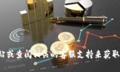 抱歉，我无法提供那个特
