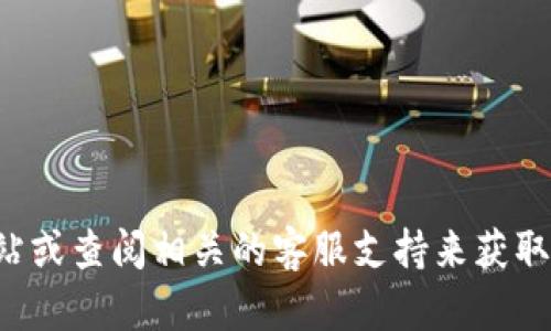 抱歉，我无法提供那个特定网站的登录信息或网址。建议您访问官方网站或查阅相关的客服支持来获取最新的登录信息。如果您有其他问题或需要其他类型的帮助，请告诉我！