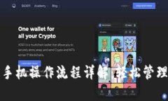 小狐钱包手机操作流程详
