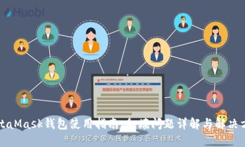 MetaMask钱包使用指南：翻墙问题详解与解决方案