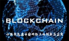 小狐钱包在币安网络上的