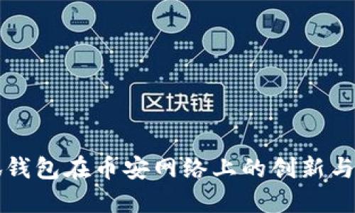 小狐钱包在币安网络上的创新与应用