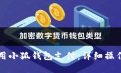 电脑如何使用小狐钱包支