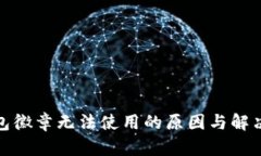: 小狐钱包徽章无法使用的