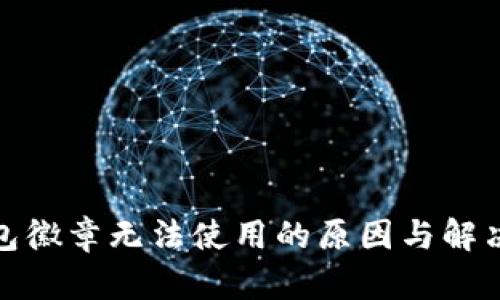 : 小狐钱包徽章无法使用的原因与解决方案详解