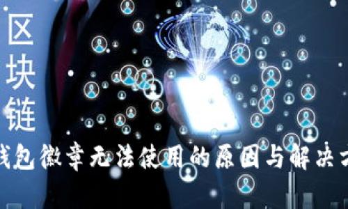 : 小狐钱包徽章无法使用的原因与解决方案详解