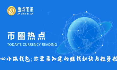 核心小狐钱包：你需要知道的赚钱秘诀与投资技巧