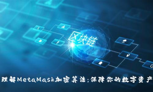 深入理解MetaMask加密算法：保障你的数字资产安全