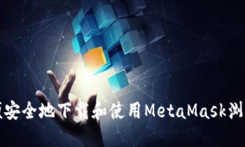 如何方便安全地下载和使用MetaMask浏览器插件