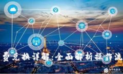 小狐钱包燃料费兑换详解