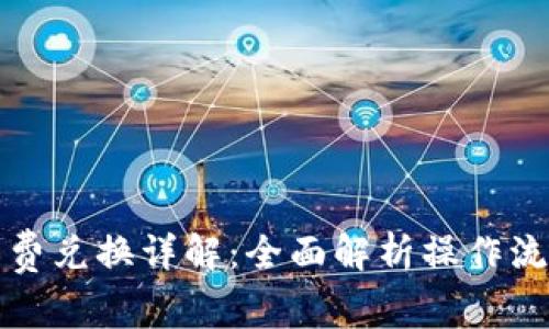 小狐钱包燃料费兑换详解：全面解析操作流程与注意事项