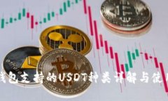 小狐钱包支持的USDT种类详