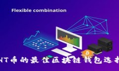:支持HT币的最佳区块链钱