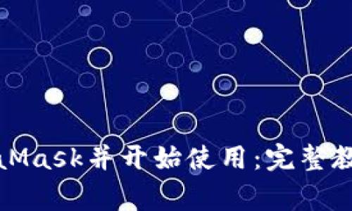 如何快速安装MetaMask并开始使用：完整教程与常见问题解答